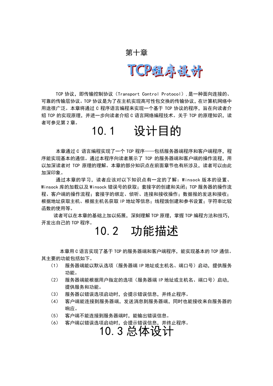 TCP程序设计(c语言课程设计)_第1页