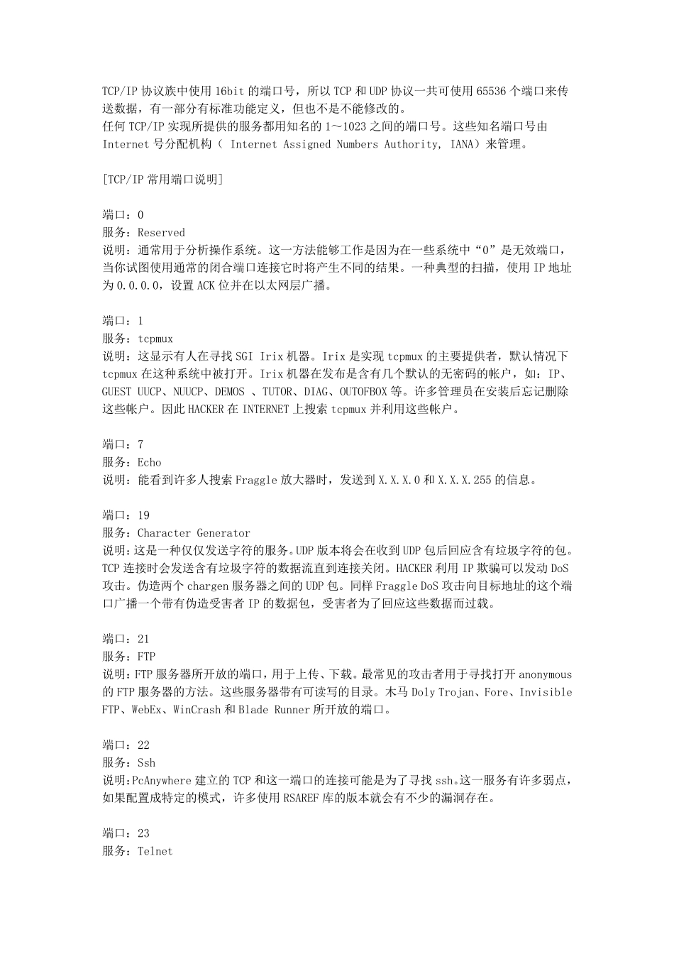 TCP端口及常用端口_第1页
