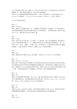 TCP端口及常用端口