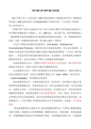 TCP端口和UDP端口的区别
