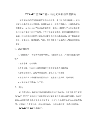 TCR+FC型SVC静止动态无功补偿装置简介
