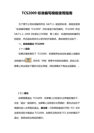 TCS2009标准编写模板使用指南