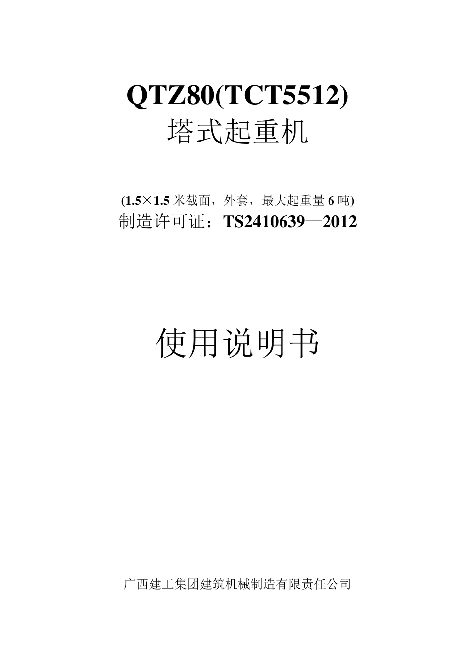 TCT5512说明书1.5米截面(外套吊6吨)_第1页