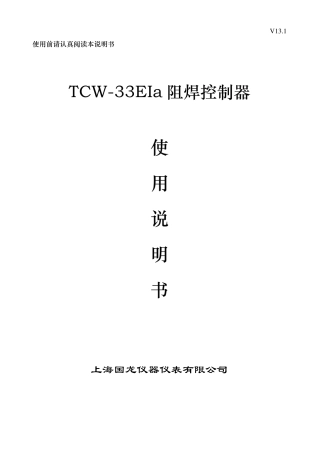 TCW33EIa阻焊控制器说明书(加压)V13.1