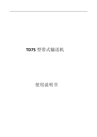 TD75型带式输送机使用说明书
