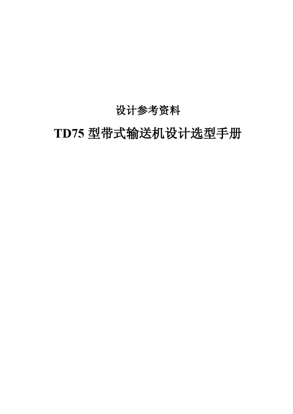 TD75型带式输送机设计选型手册清晰版_第1页