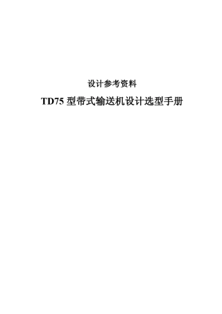 TD75型带式输送机设计选型手册清晰版