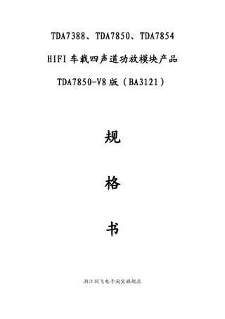 TDA7850V8版(含BA3121)车载HIFI四声道功放模块产品规格书
