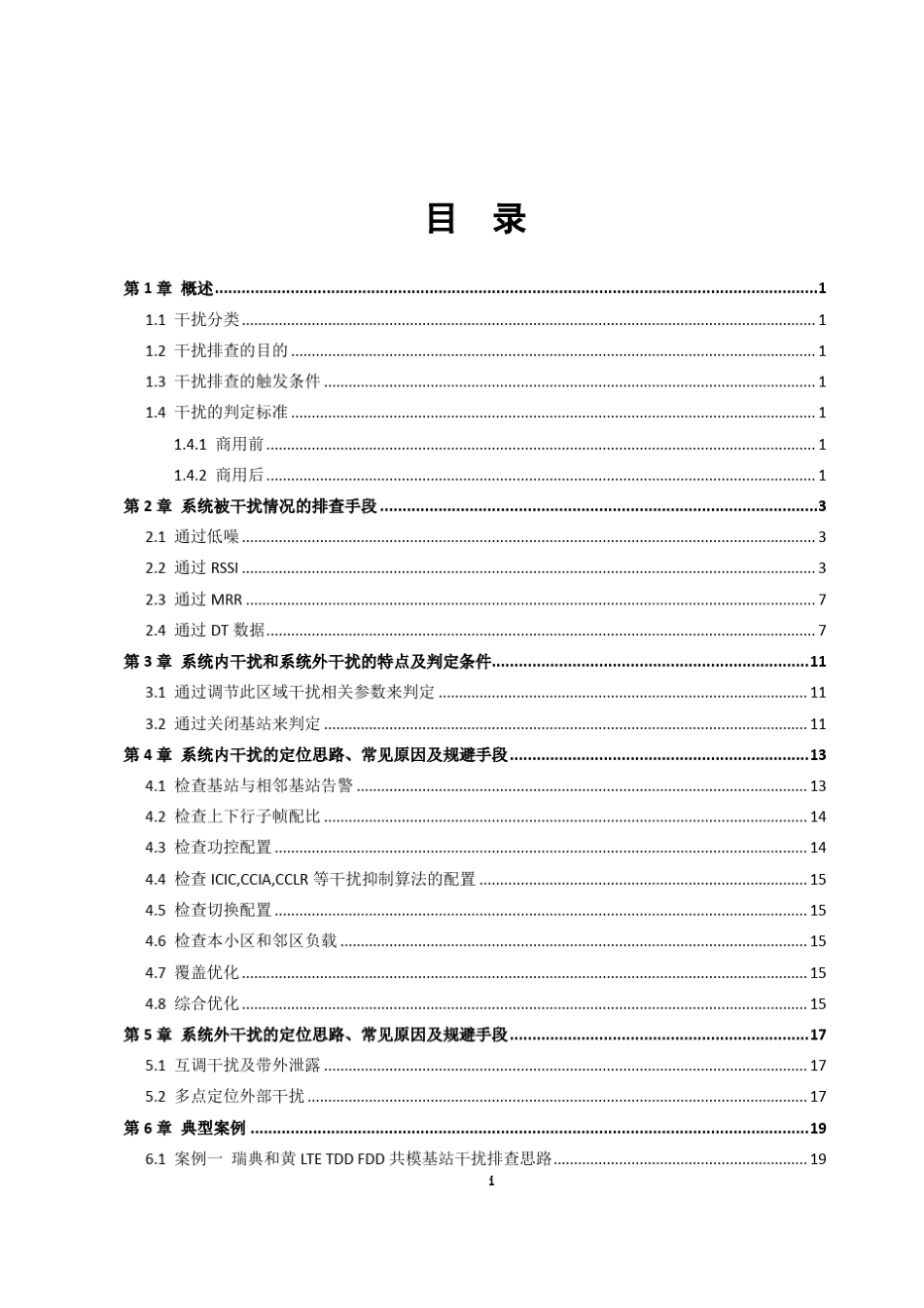 TDDLTE干扰分析与排查_第3页