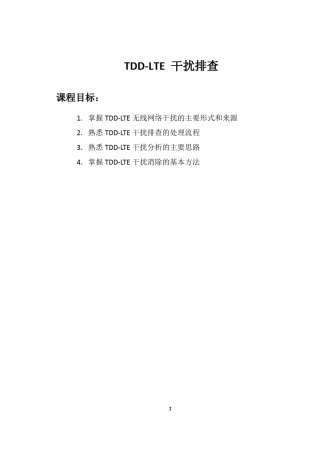 TDDLTE干扰分析与排查