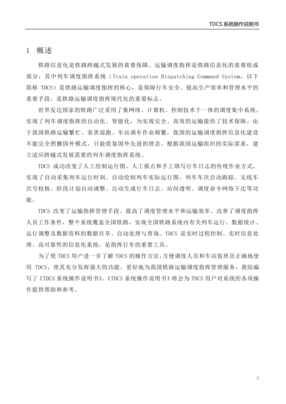 TDCS系统操作说明书_第3页