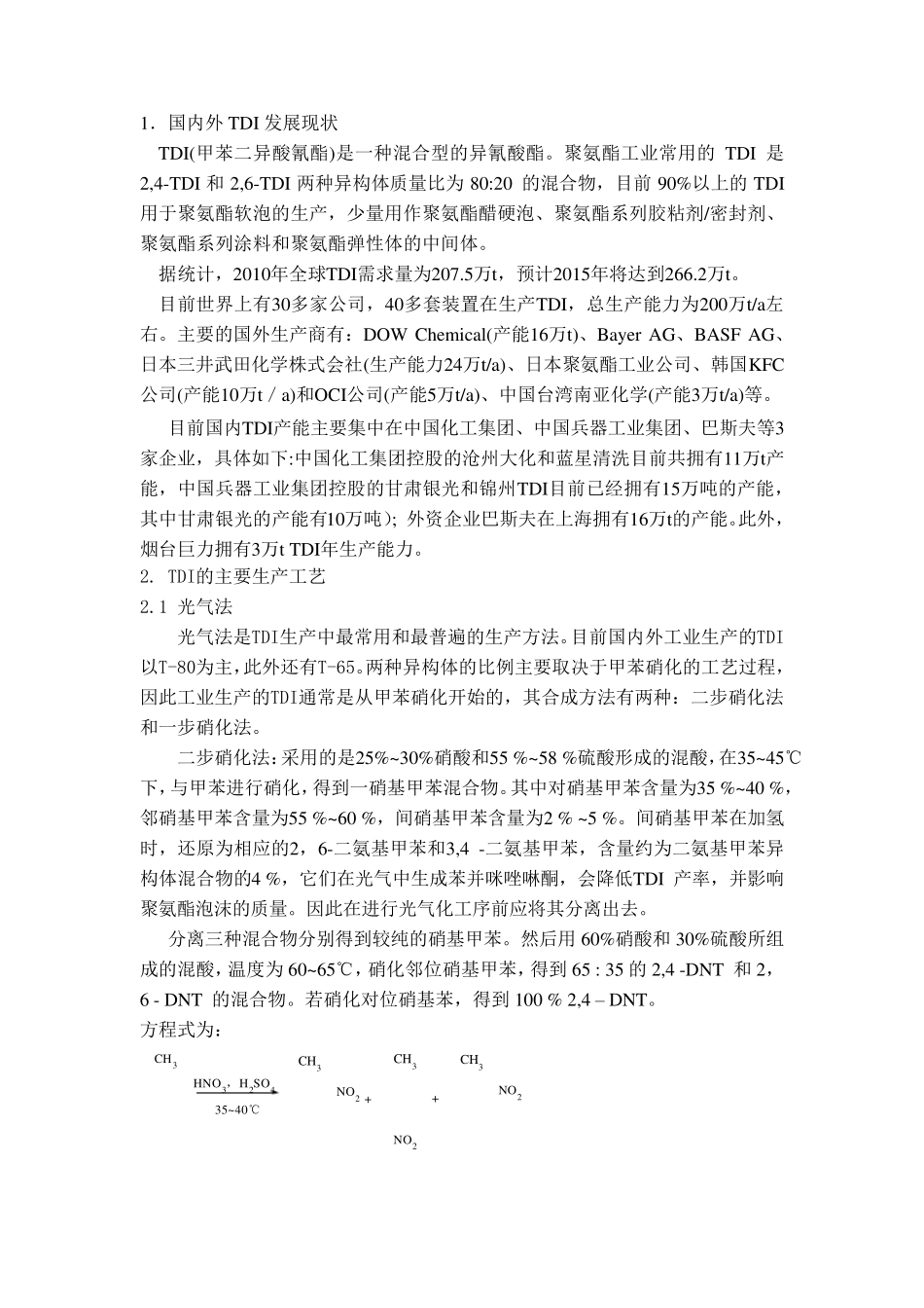 TDI(甲苯二异氰酸酯)工艺调研_第1页