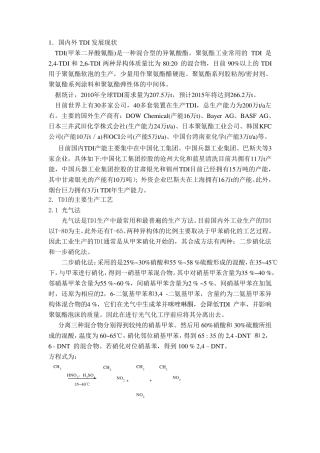 TDI(甲苯二异氰酸酯)工艺调研