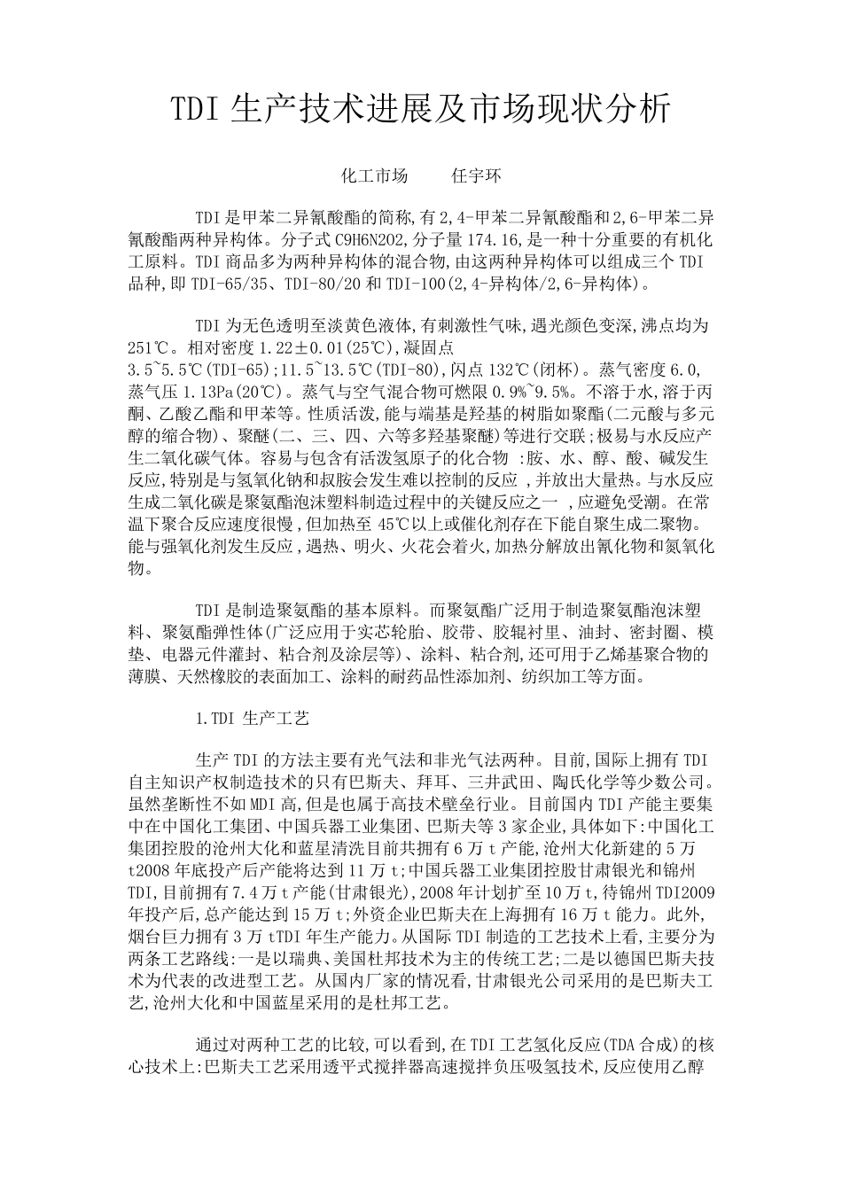 TDI生产技术进展及市场现状分析_第1页