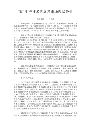 TDI生产技术进展及市场现状分析