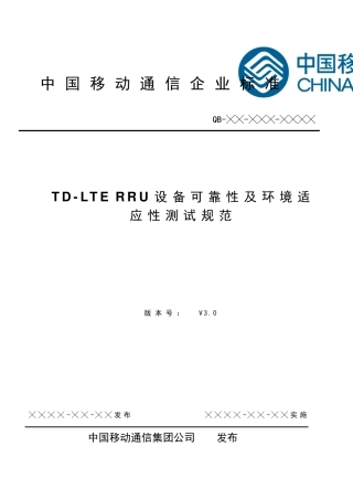 TDLTERRU可靠性测试规范v3.0