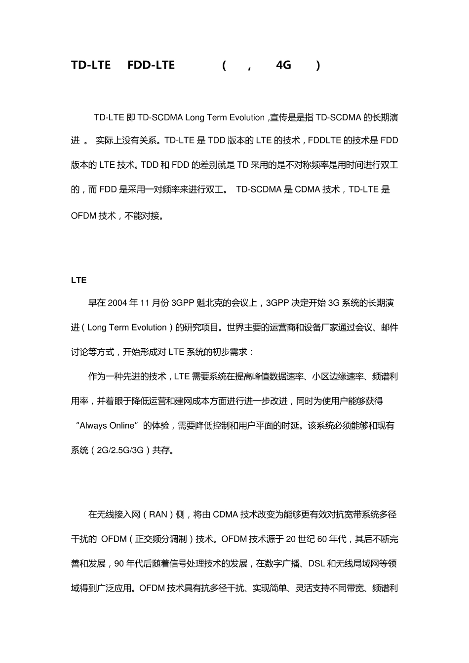 TDLTE与FDDLTE技术比较_第1页