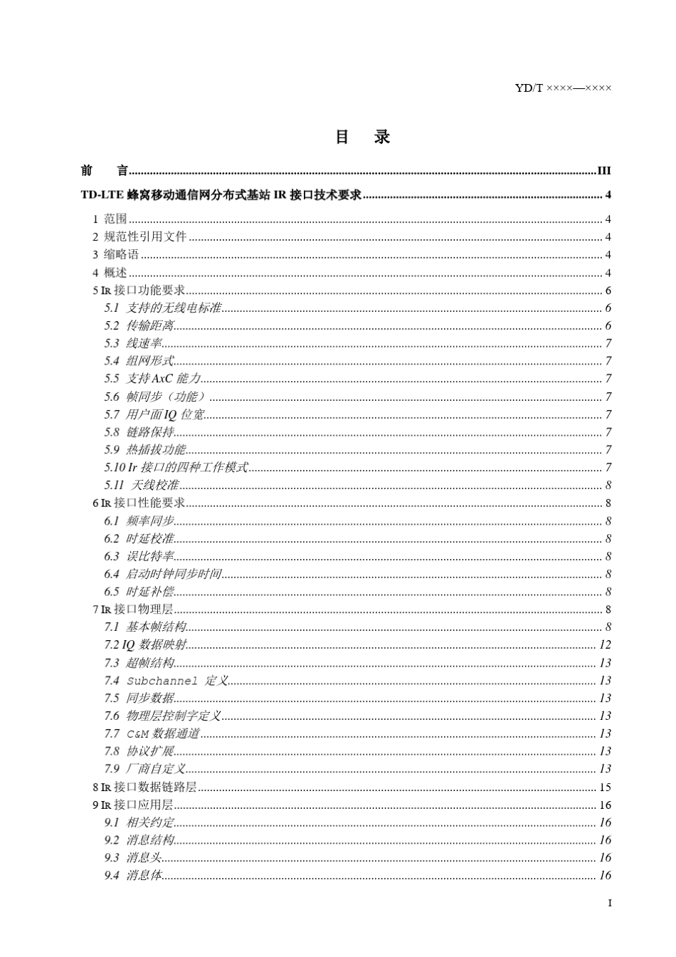 TDLTE分布式基站Ir接口技术要求20101215_第3页