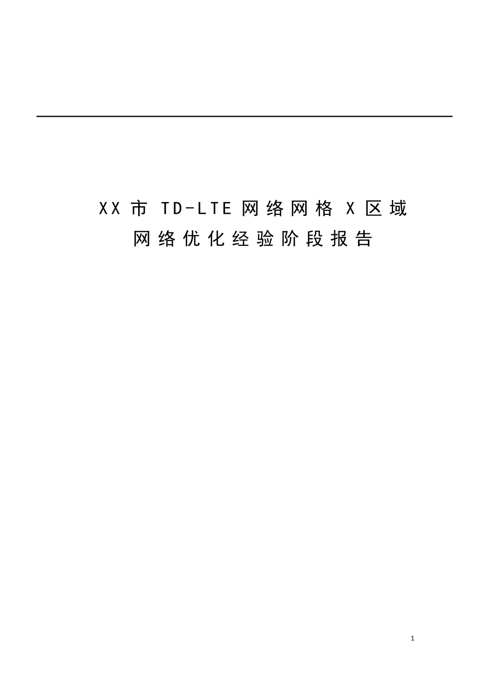 TDLTE网格优化经验总结报告_第1页