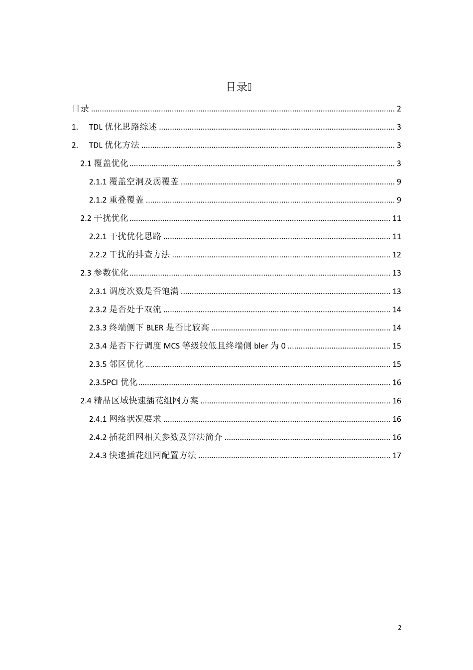 TDLTE网格优化经验总结报告_第2页