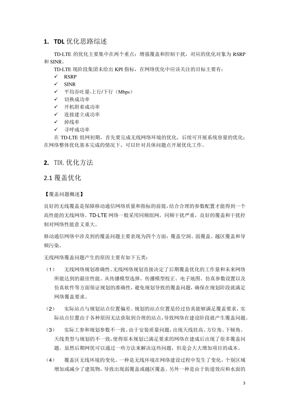 TDLTE网格优化经验总结报告_第3页