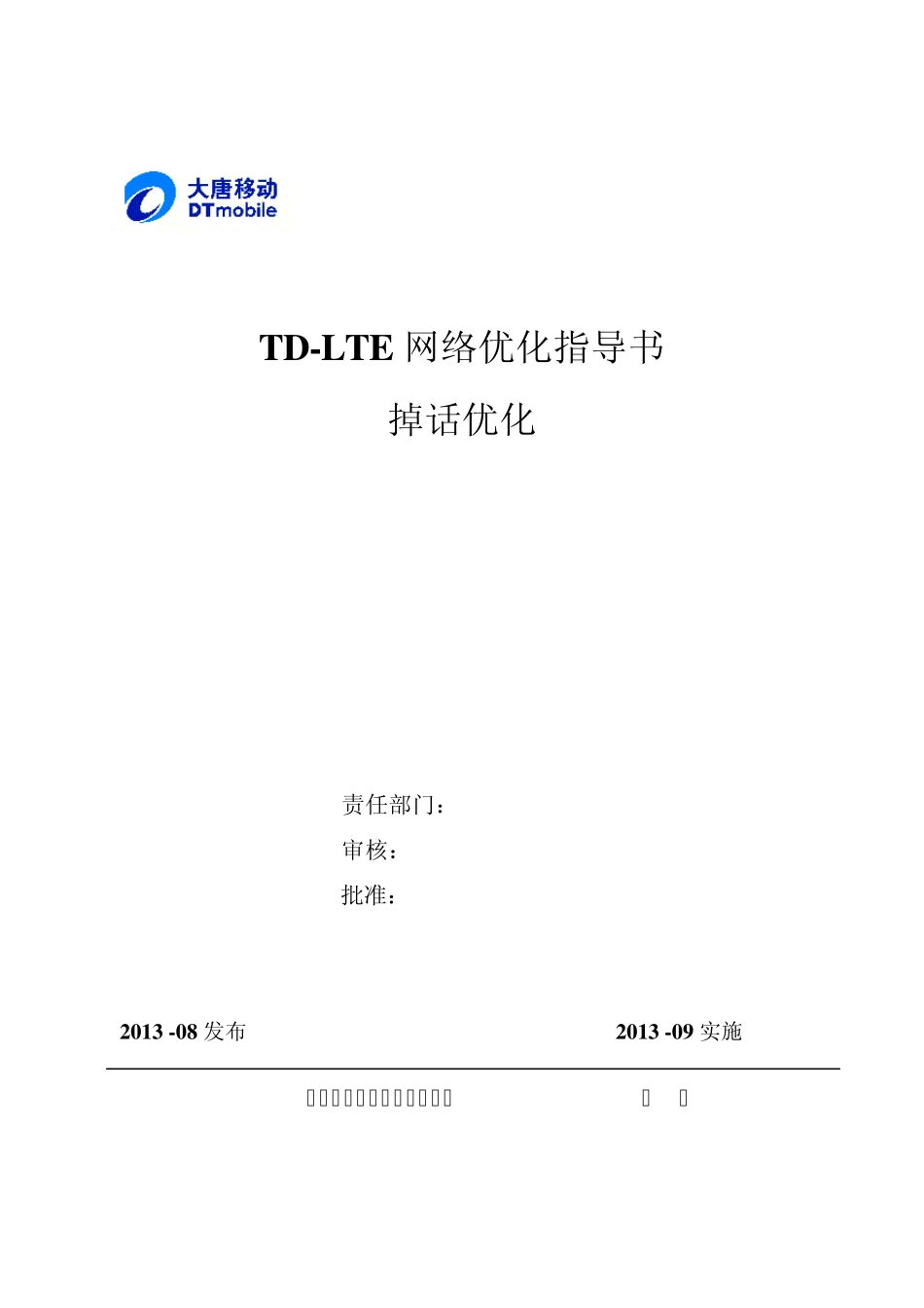 TDLTE网络优化指导书掉话优化_第1页
