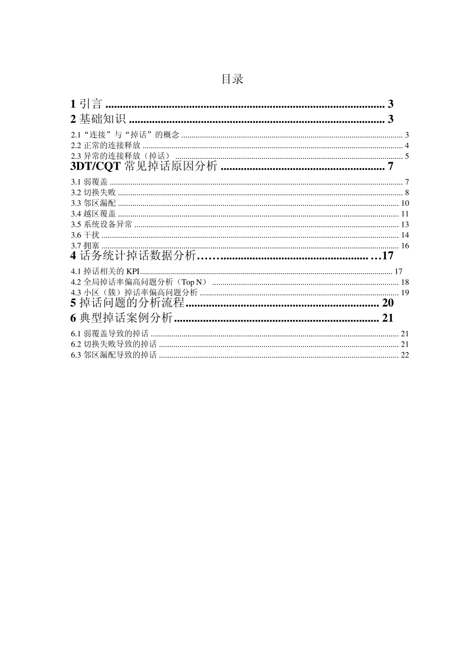 TDLTE网络优化指导书掉话优化_第2页