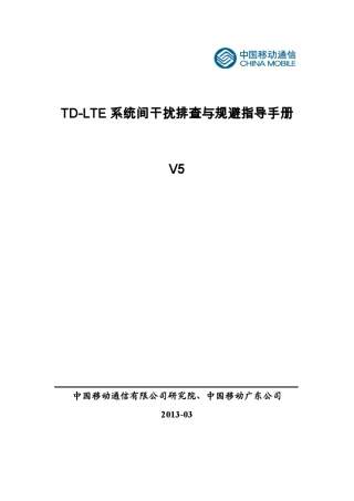 TDLTE干扰排查与规避指导手册