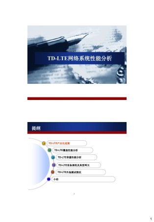 TDLTE网络系统性能分析