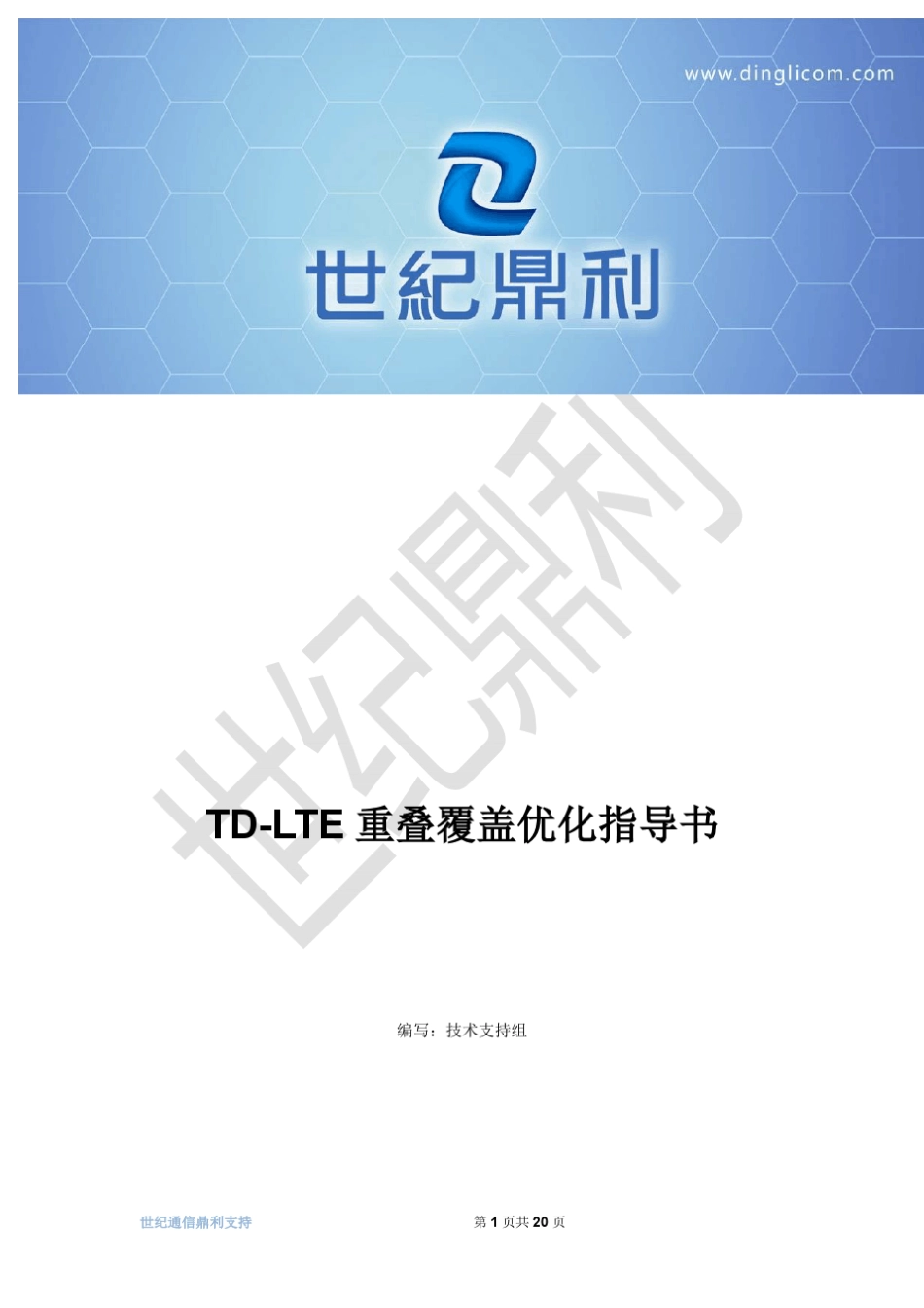 TDLTE重叠覆盖优化指导书V1.0_第1页
