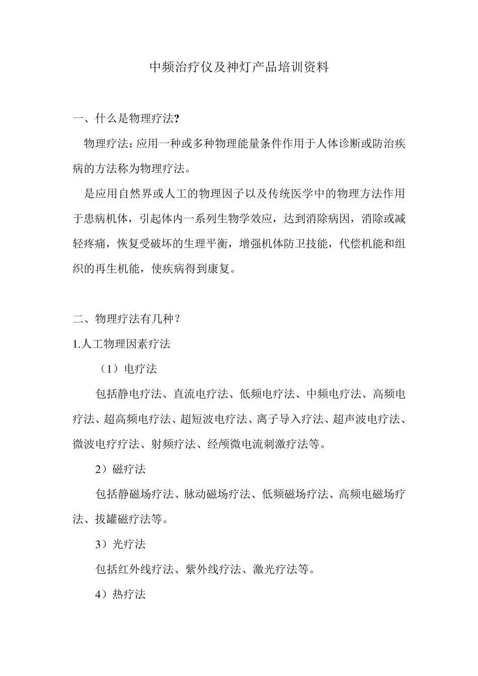 TDP神灯及中频电疗仪作用及原理_第1页