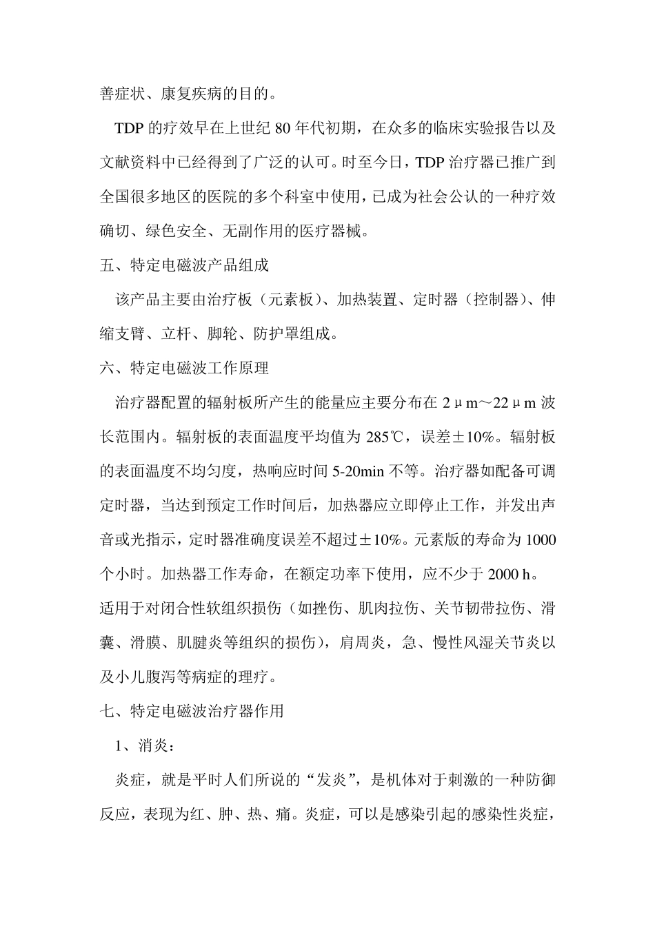 TDP神灯及中频电疗仪作用及原理_第3页