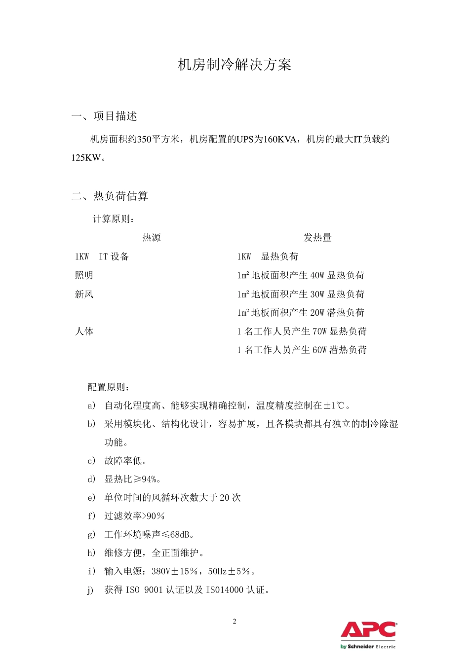 TDRA2522机房制冷解决方案(地板下送风)_第2页