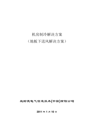 TDRA2522机房制冷解决方案(地板下送风)