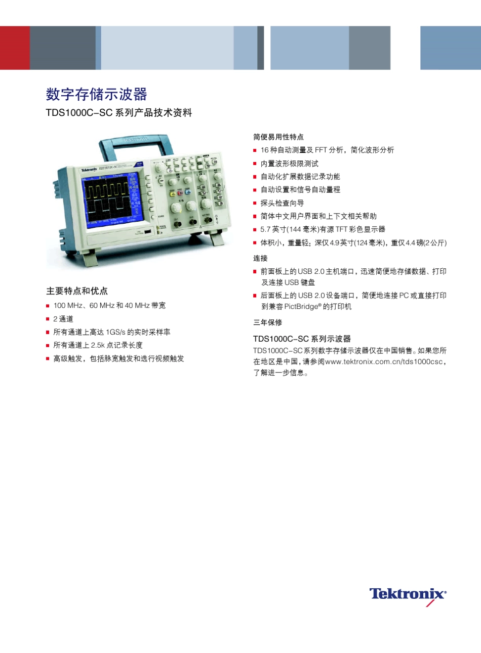 TDS1002CSC数字存储示波器技术规格书_第1页