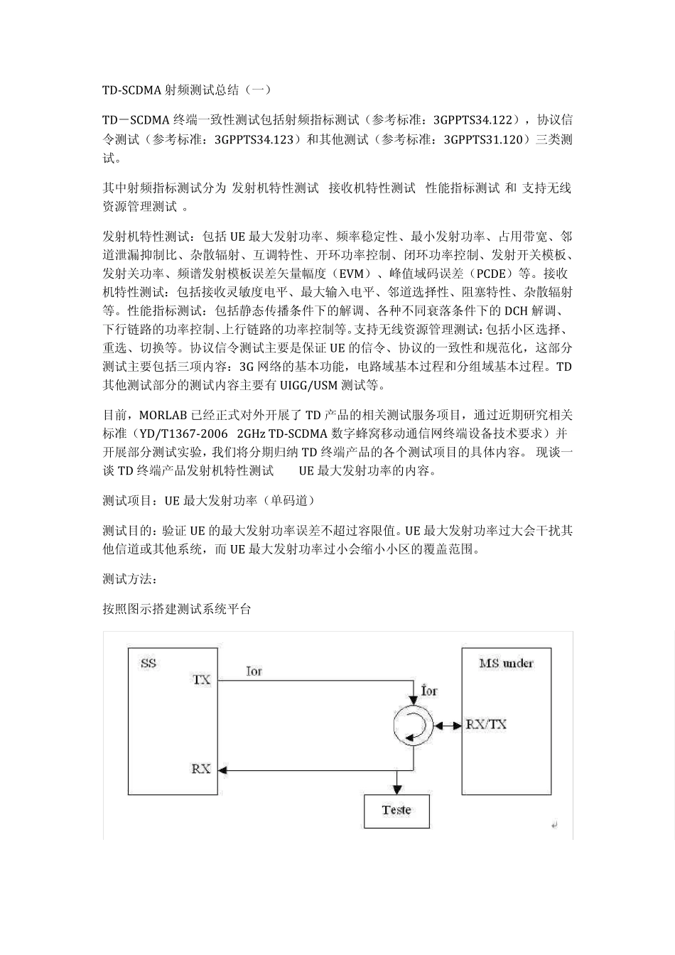TDSCDMA射频测试总结_第1页