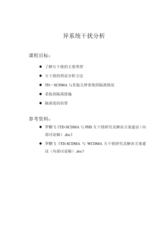 TDSCDMA异系统干扰分析