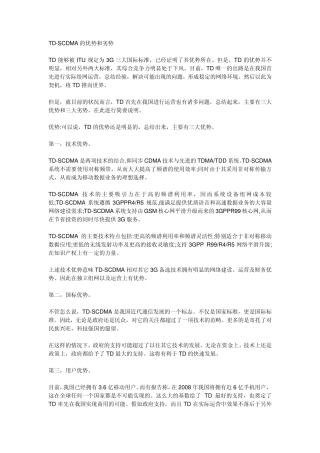 TDSCDMA的优势和劣势