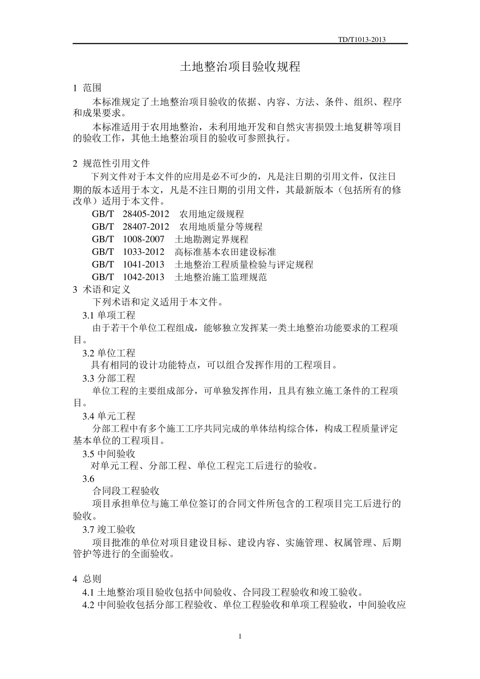 TDT10132013土地整治项目验收规程__第1页