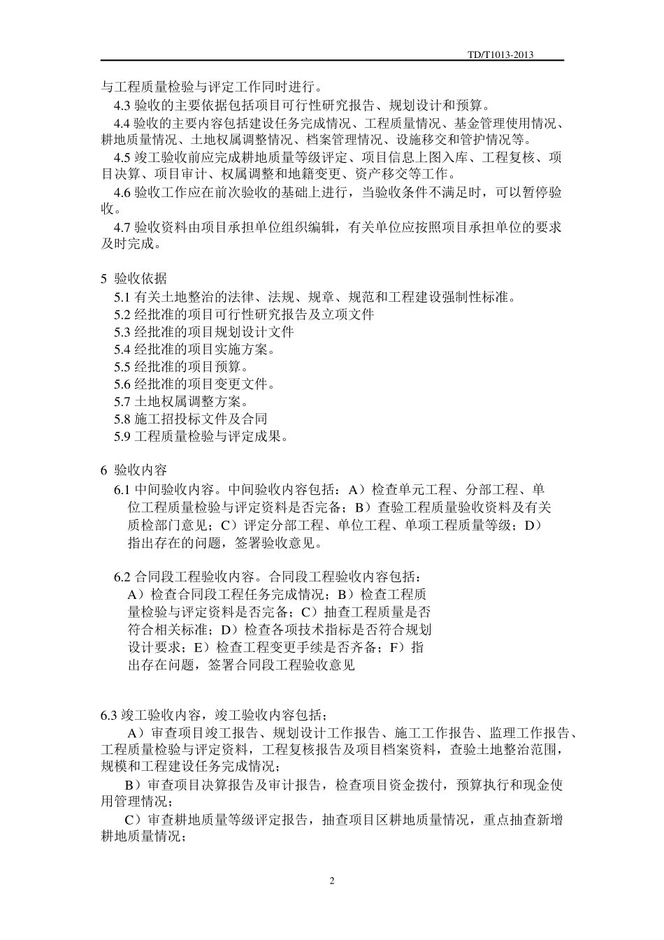TDT10132013土地整治项目验收规程__第2页