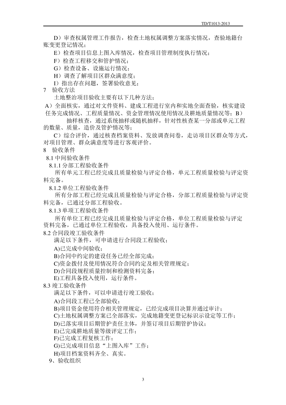 TDT10132013土地整治项目验收规程__第3页