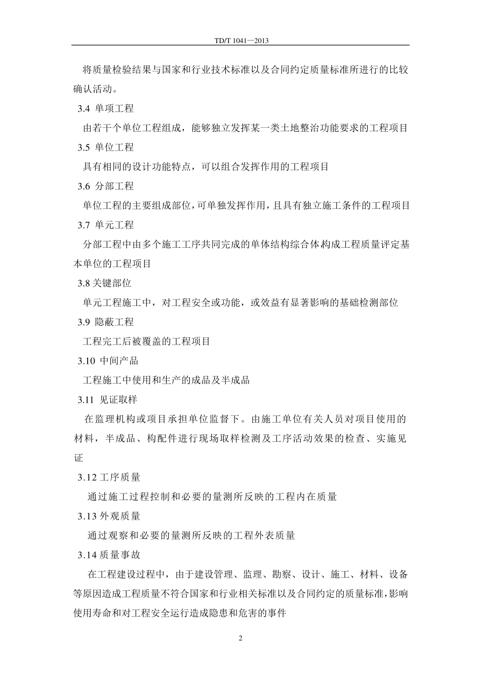 TDT10412013土地整治工程质量检验与评定规程_第2页