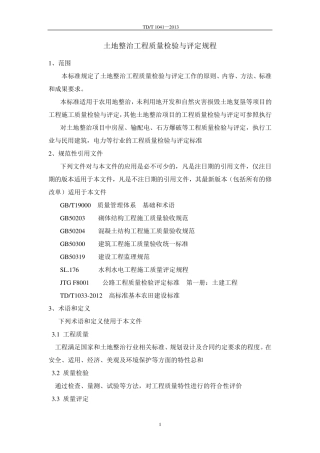 TDT10412013土地整治工程质量检验与评定规程