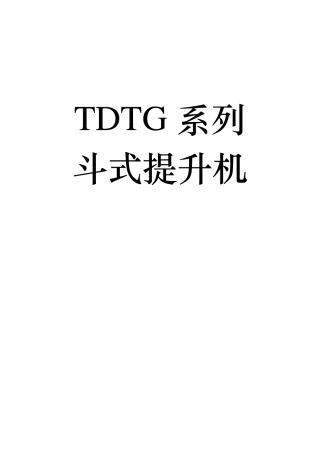 TDTG系列斗式提升机