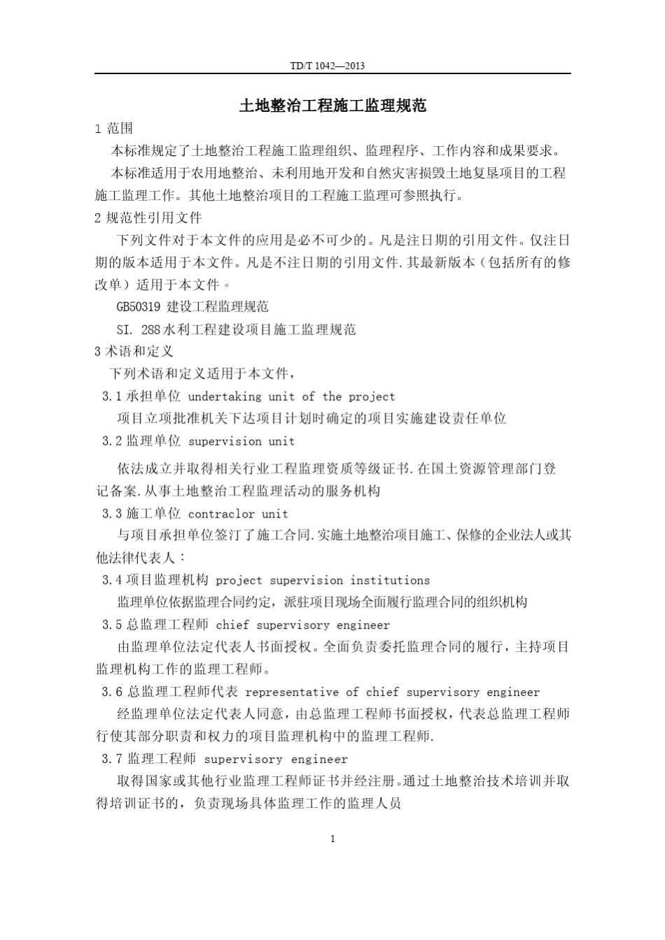 TDT10422013土地整治工程施工监理规范_第1页