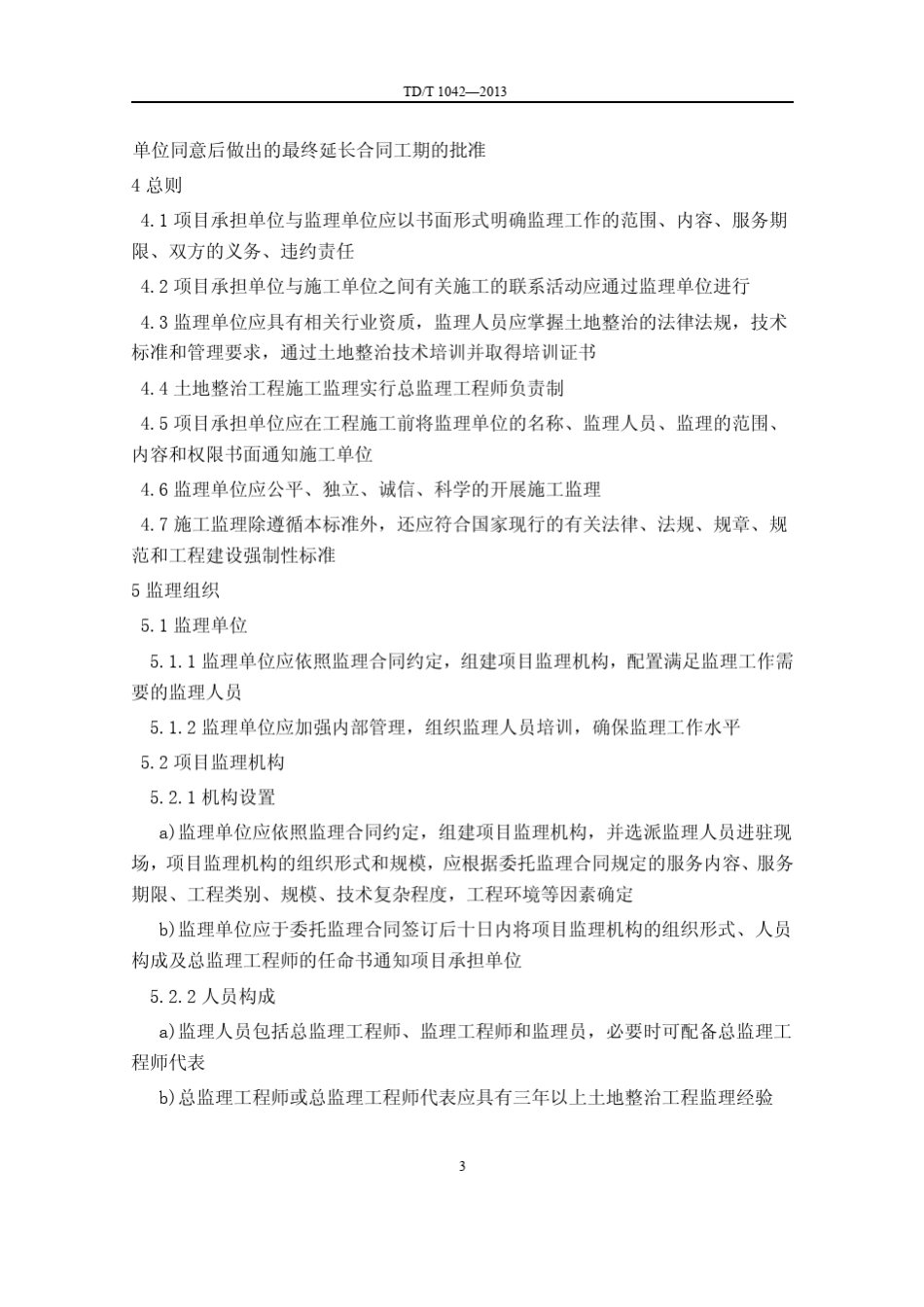 TDT10422013土地整治工程施工监理规范_第3页