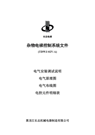 TDWJ02VA杂物电梯控制系统文件
