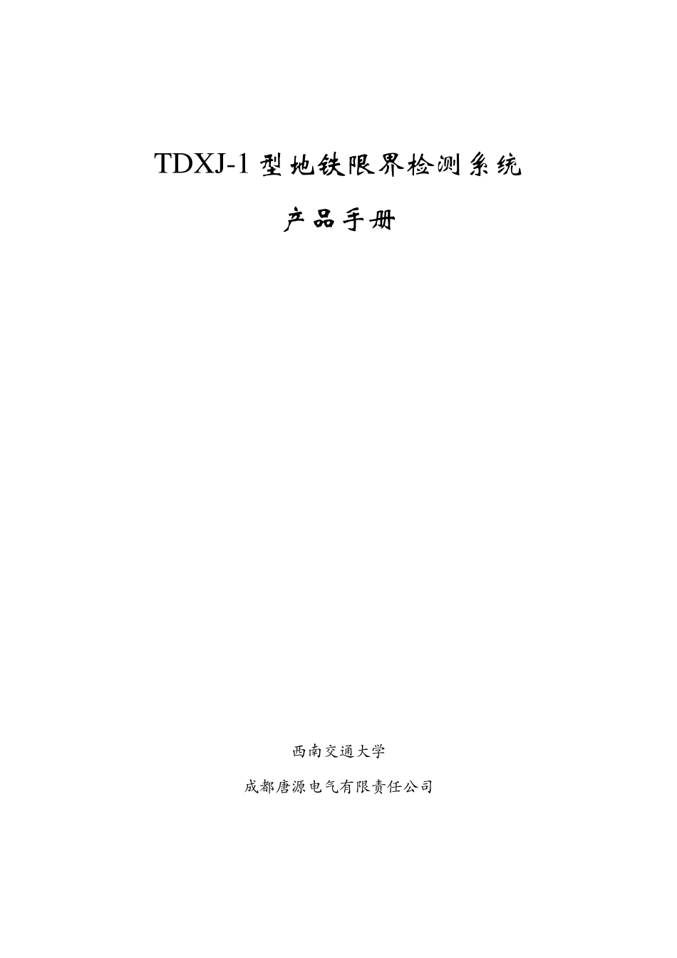 TDXJ1型地铁限界检测系统产品手册_第1页