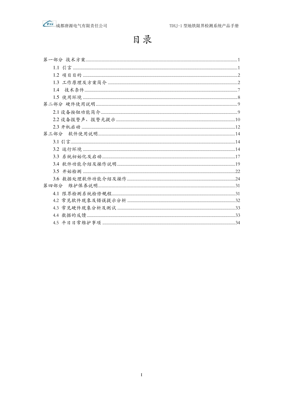 TDXJ1型地铁限界检测系统产品手册_第2页