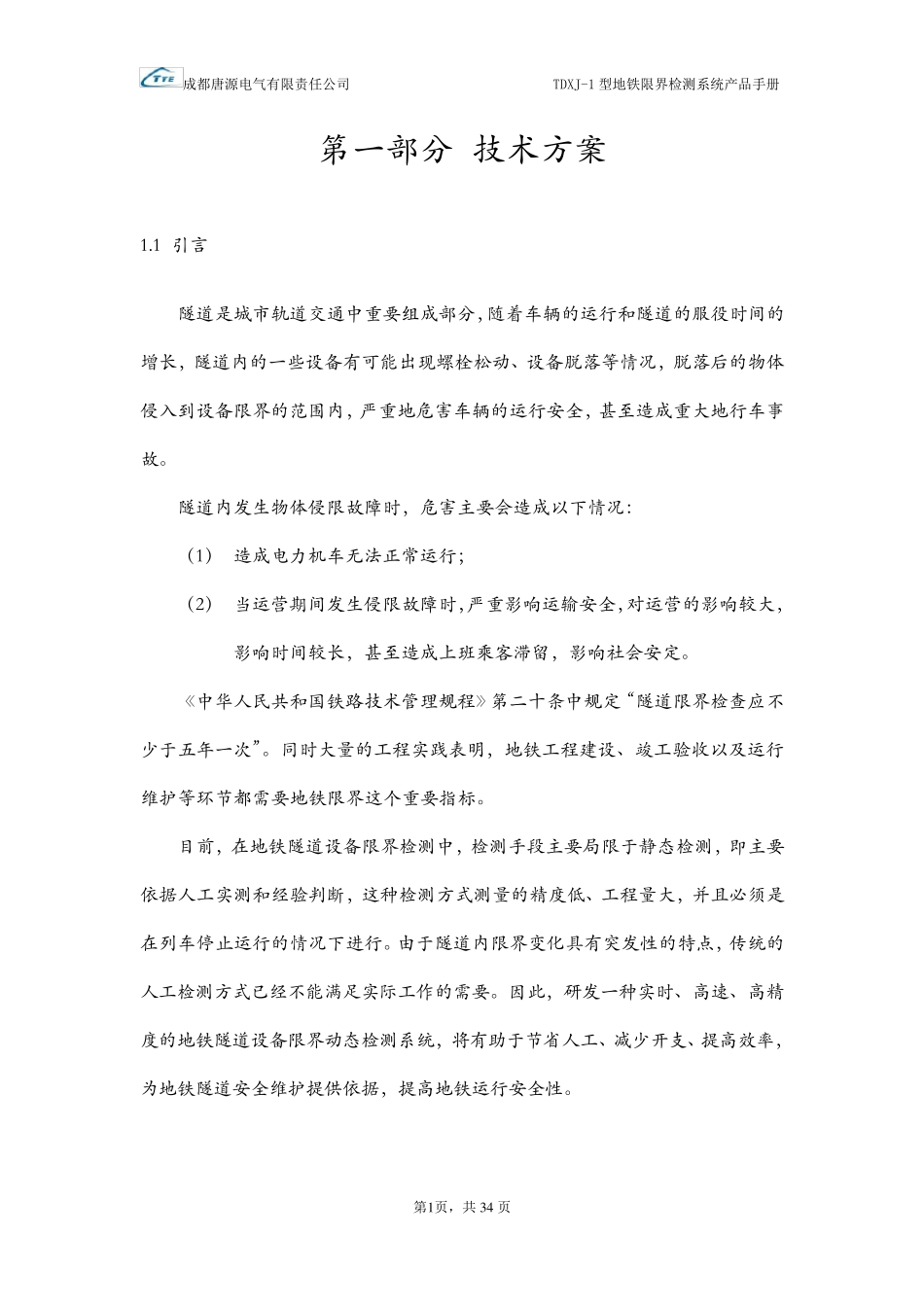 TDXJ1型地铁限界检测系统产品手册_第3页